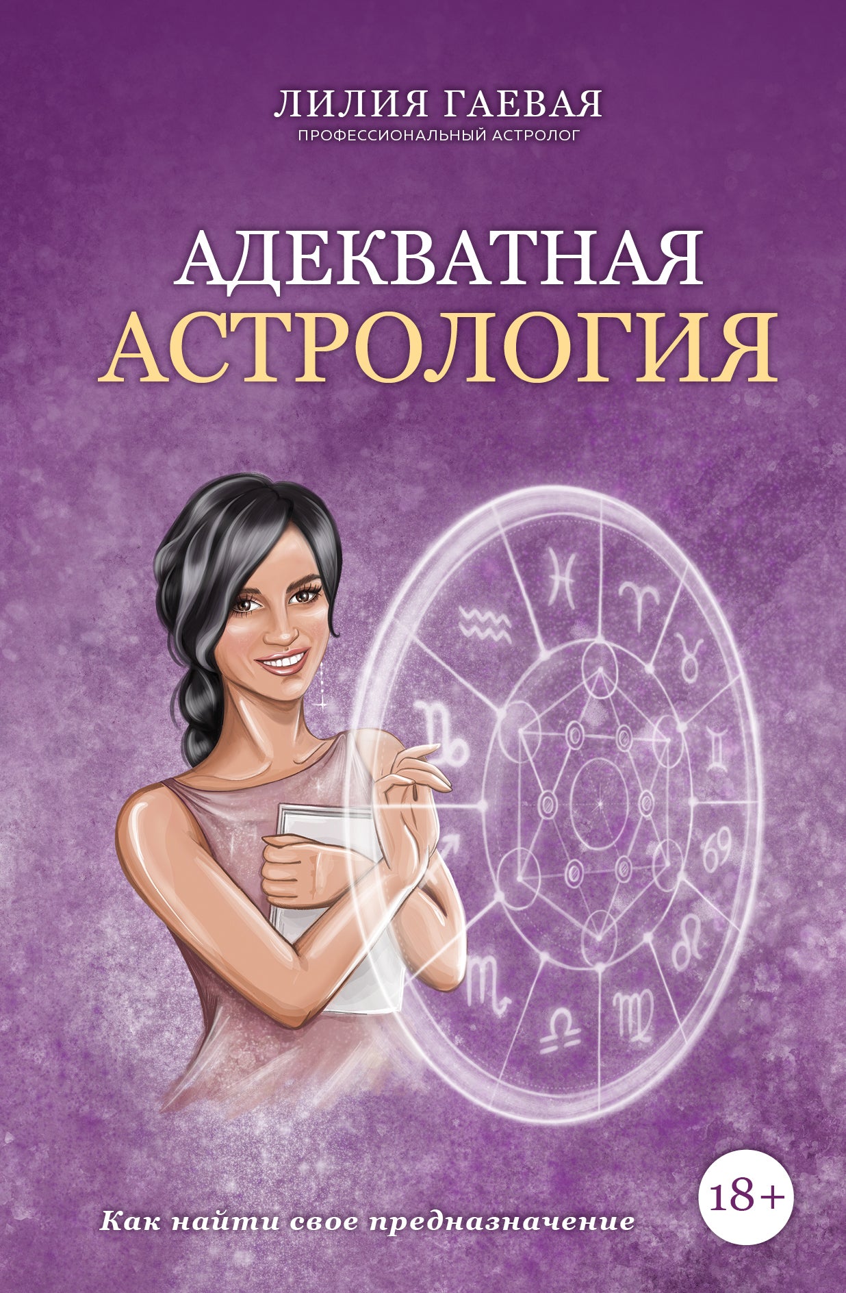 Адекватная astrologie