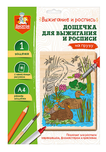 Выжигание. Дощечка для выжигания и росписи 1 шт "На пруду" А4 (конверт)