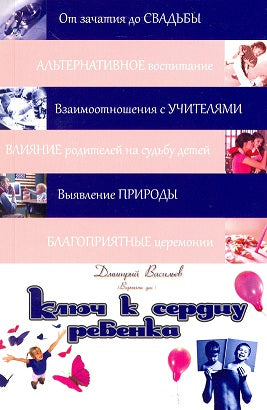 Ключ к сердцу ребенка. 2-е издание