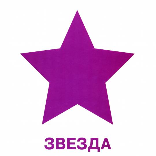 Цвета и фигуры. Развивающие карточки для детей (20 карточек)