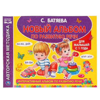 Интерактивный альбом по развитию речи. С. Батяева (Альбом по развитию речи). 96стр. Умка в кор.15шт