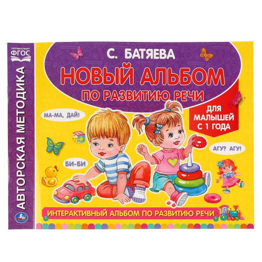 Интерактивный альбом по развитию речи. С. Батяева (Альбом по развитию речи). 96стр. Умка в кор.15шт