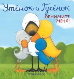 Утёнок и Гусёнок. Обнимите меня!
