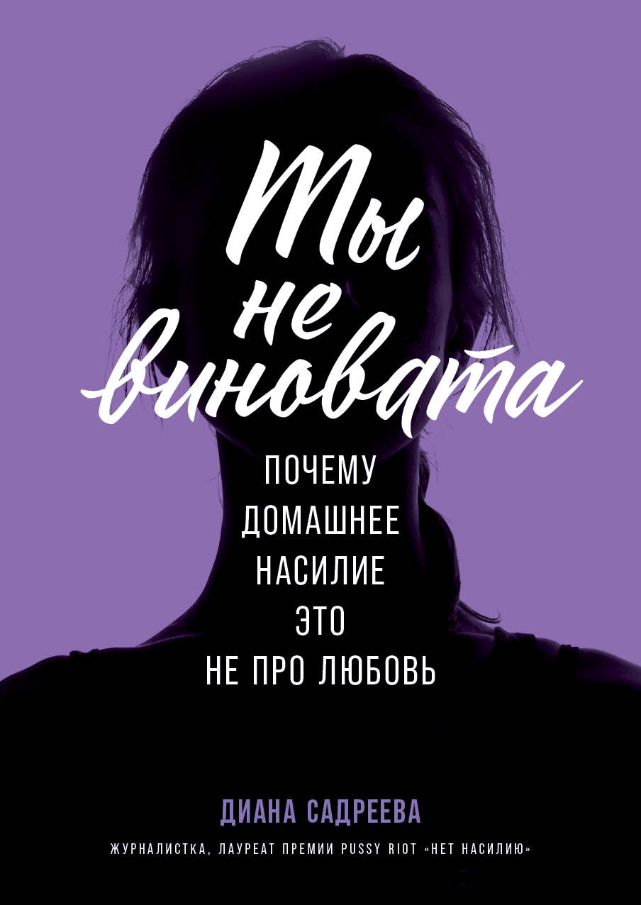 Ты не виновата:Почему домашнее насилие это не про любовь+с/о