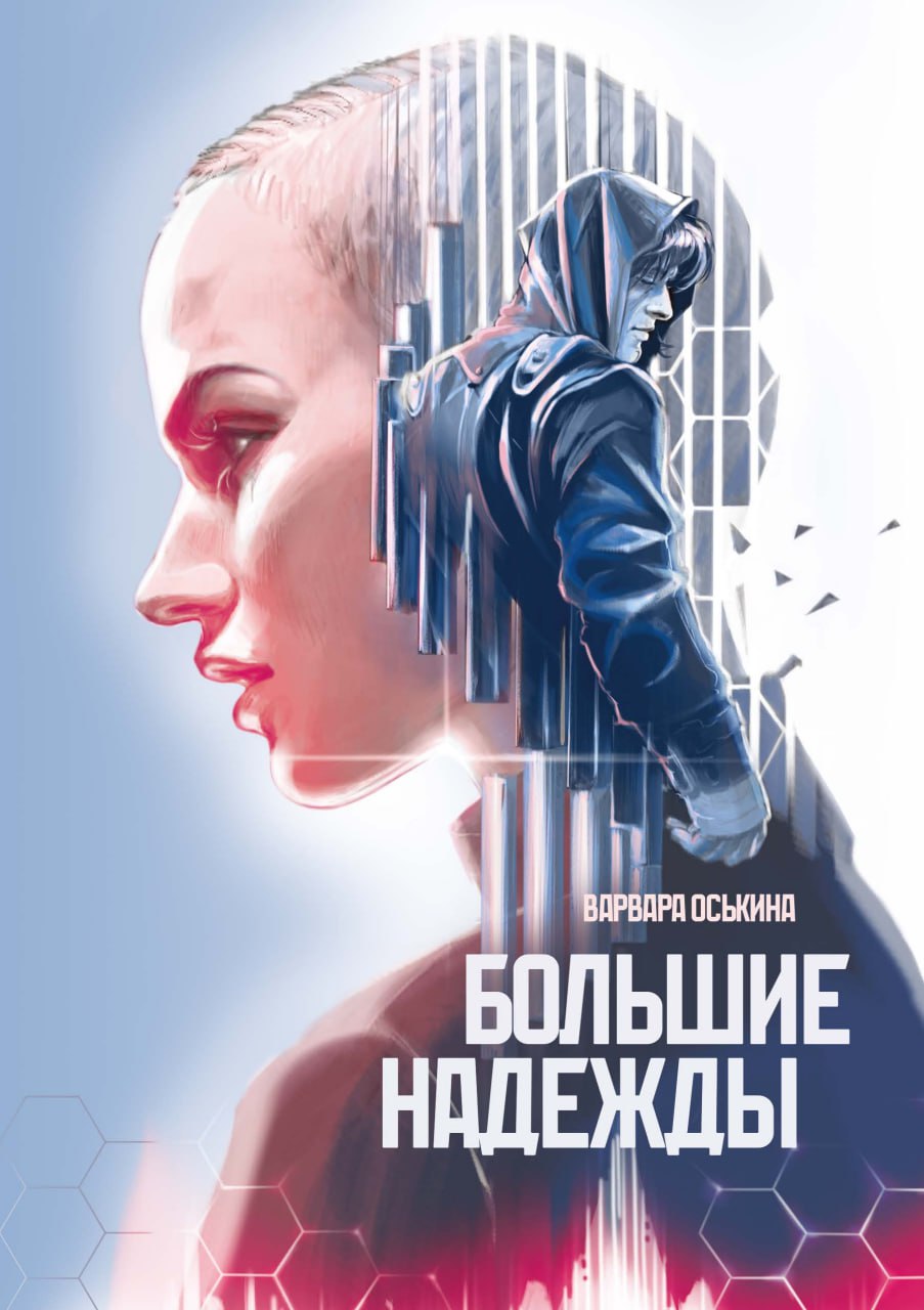 Большие Надежды 2