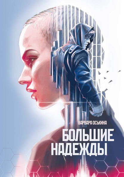 Большие Надежды 2