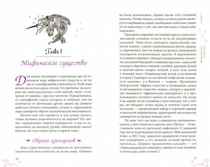 Маленькая книга единорогов (3814)