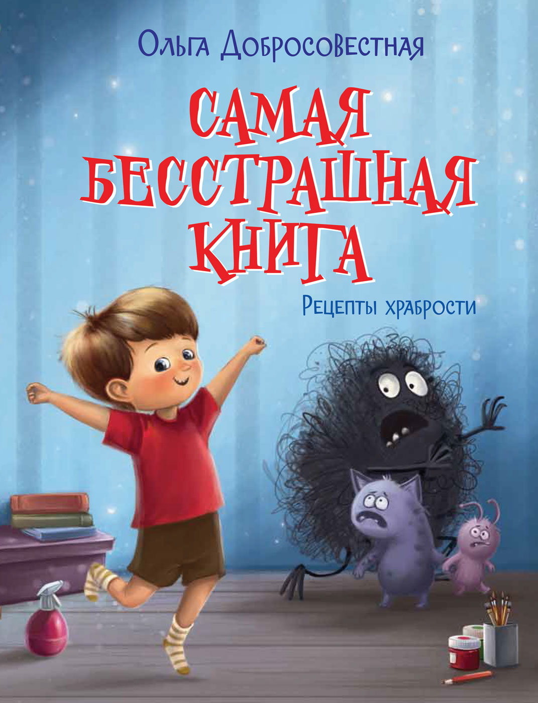 Сказки-подсказки. Самая бесстрашная книга. Рецепты храбрости/Добросовестная