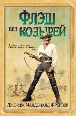 Флэш без козырей (16+)