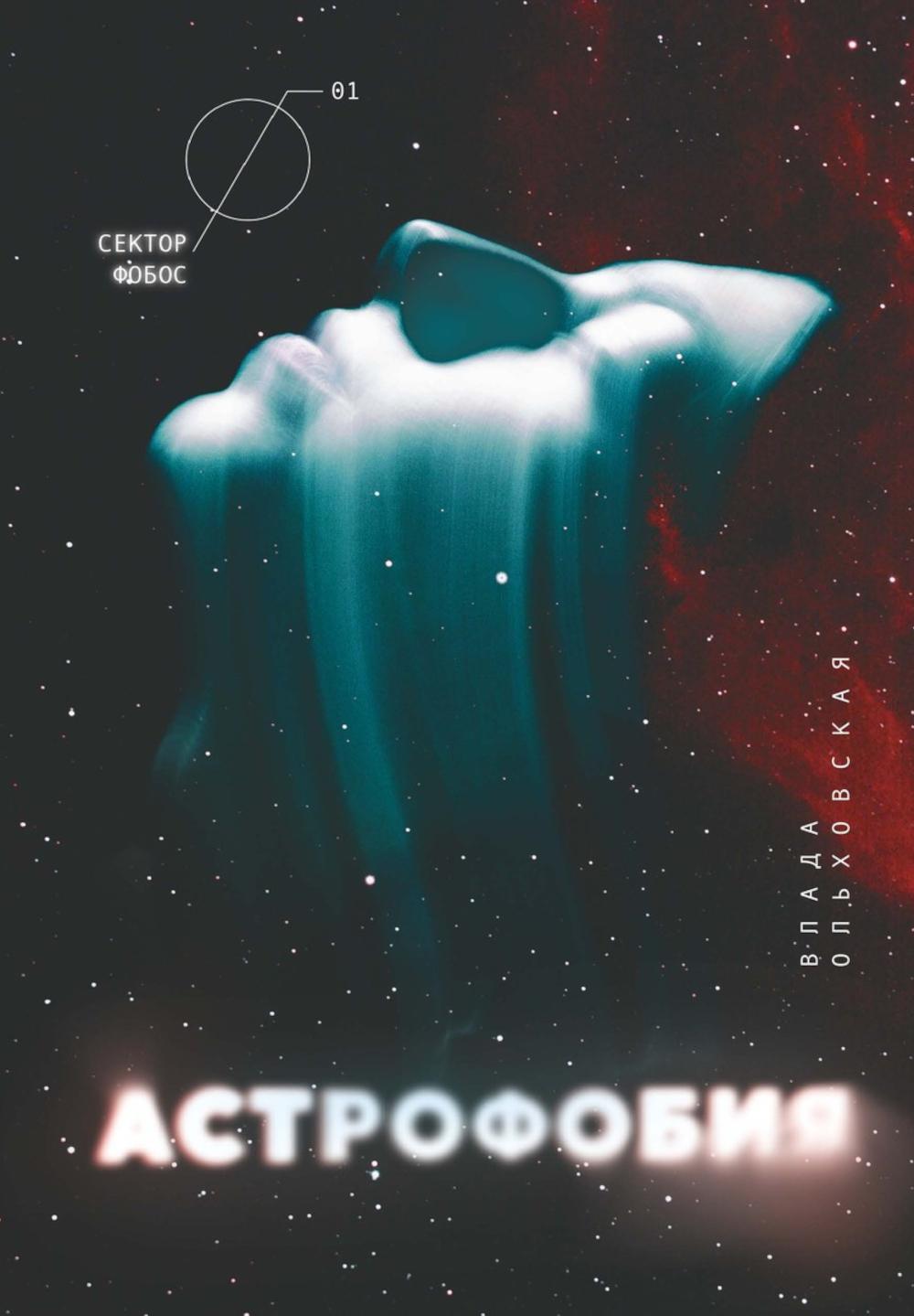 Астрофобия