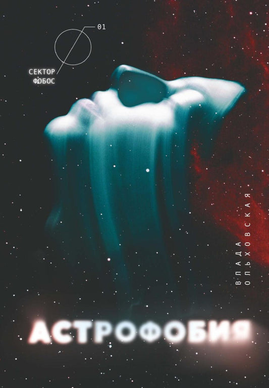 Астрофобия