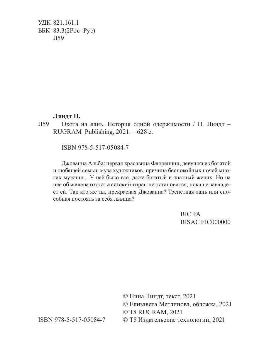 Охота на лань. История одной одержимости