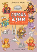 Города Азии. Часть 2. Юг и Восток