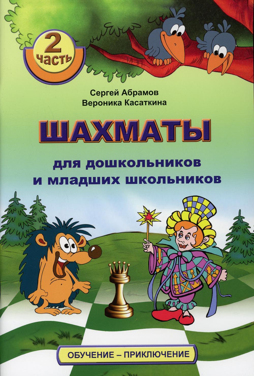 Шахматы для дошкольников и младших школьников. Часть 2