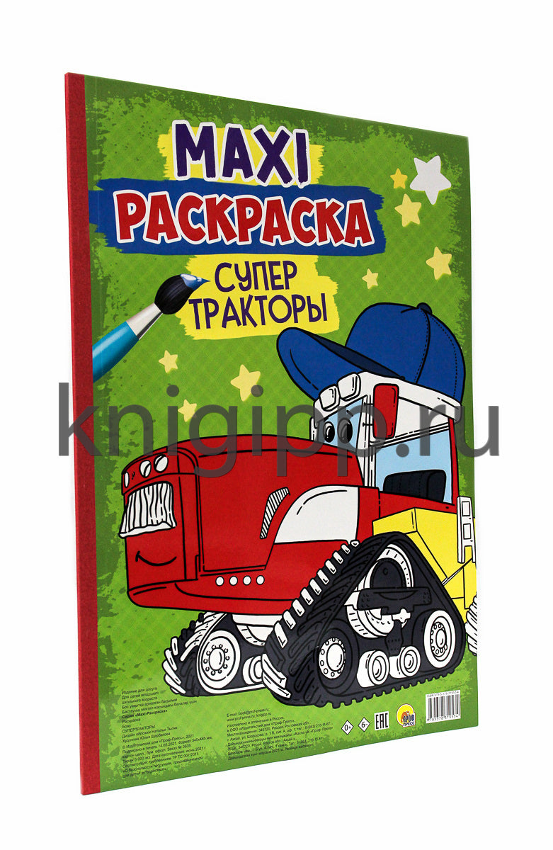 МАКСИ-РАСКРАСКА. СУПЕР ТРАКТОРЫ