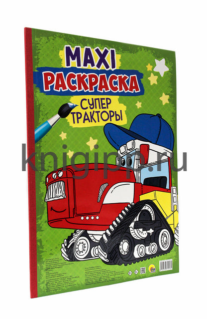 МАКСИ-РАСКРАСКА. СУПЕР ТРАКТОРЫ