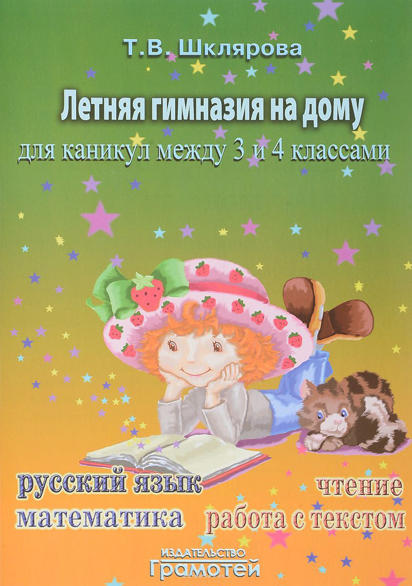 Летняя гимназия на дому для каникул между 3 и 4 классами: русский язык, чтение, работа с текстом, математика