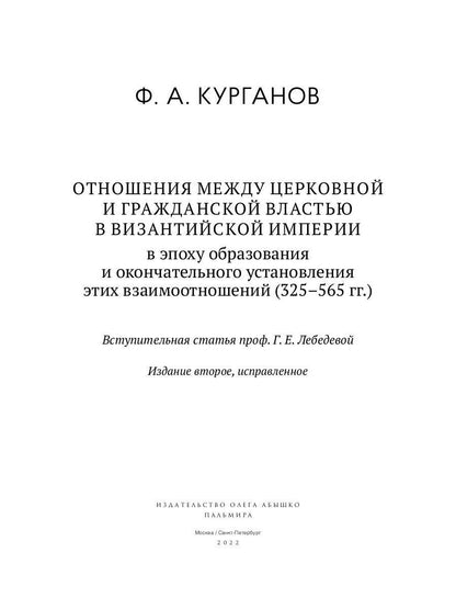 Отношения между церковной и гражданской властью в Византийской империи в эпоху образования и окончательного установления этих взаимоот-ий.(325–565 гг)