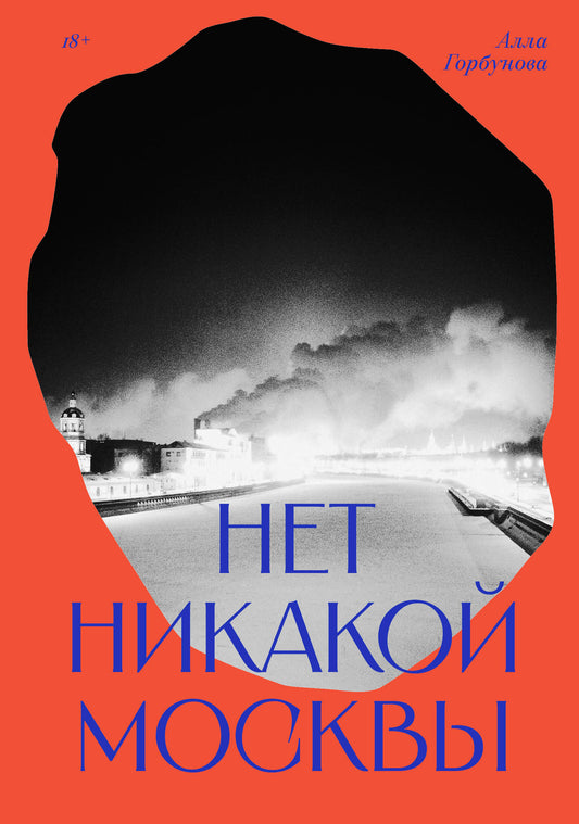 Нет Москвы