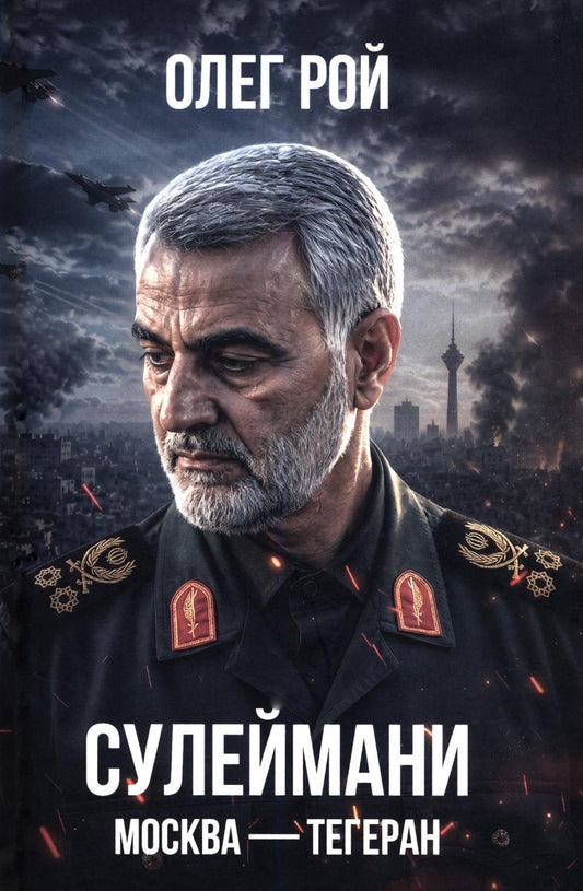Сулеймани. Москва-Тегеран (16+)
