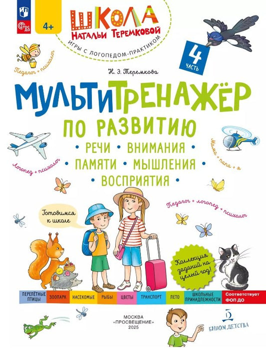 Мультитренажтр по развитию речи, внимания, памяти, мышления, восприятия. В 4 ч. Ч. 4. 4-е изд