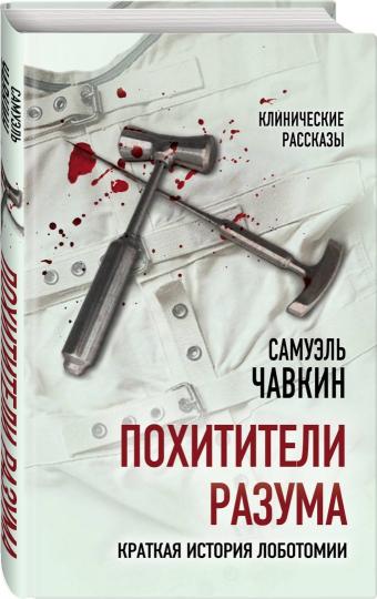 Похитители разума. Краткая история лоботомии