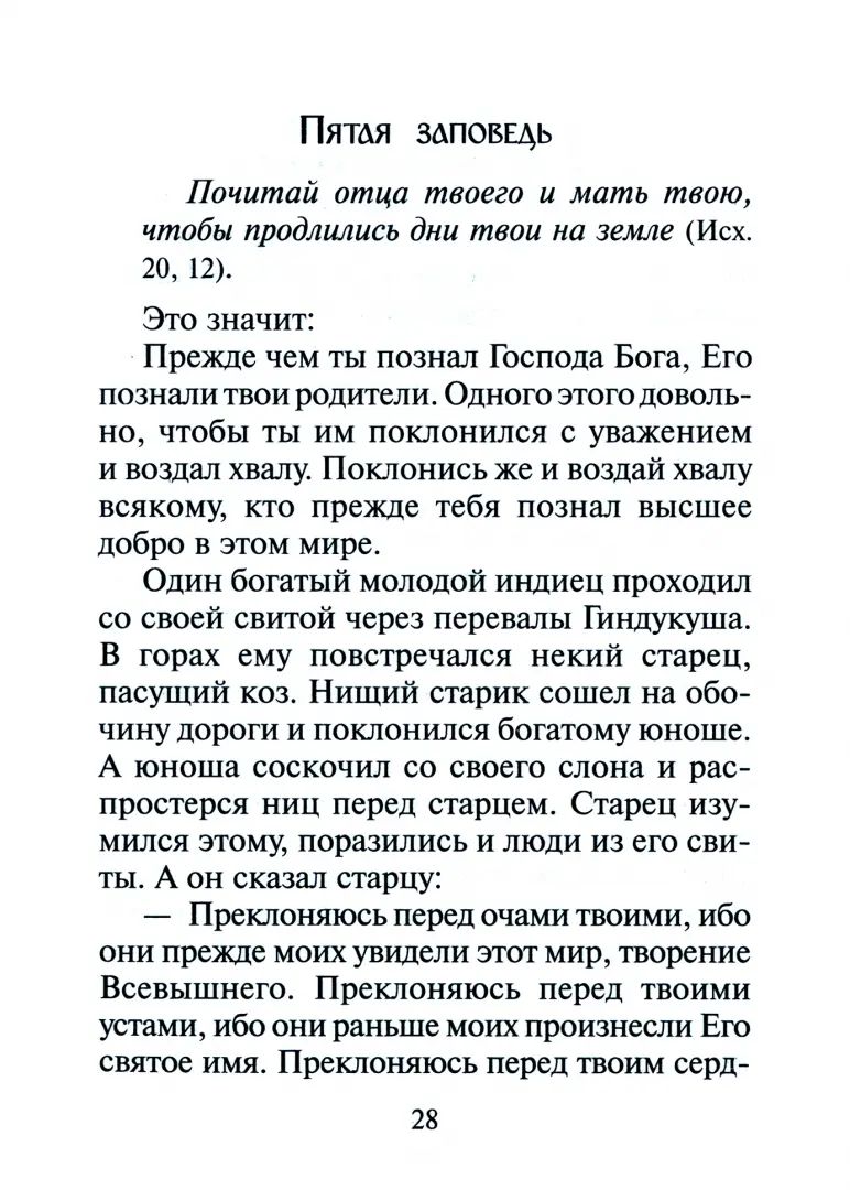 Объяснение десяти заповедей, данных Моисею