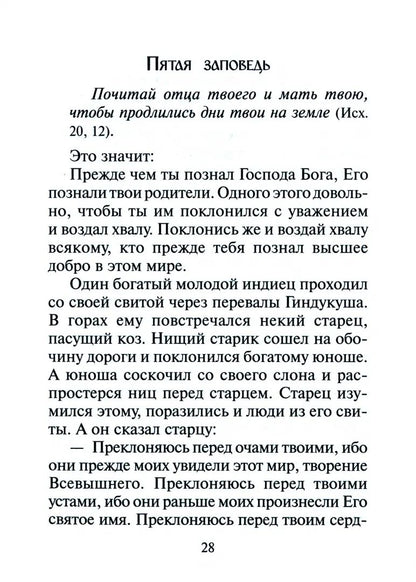 Объяснение десяти заповедей, данных Моисею