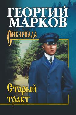 СИБ С/с Марков Старый тракт (16+)