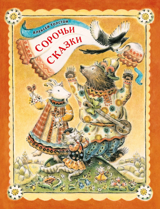 Сорочьи сказки