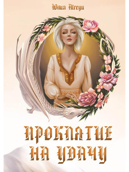 Проклятие на удачу