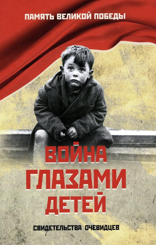 ПВП Война глазами детей. Свидетельства очевидцев (16+)