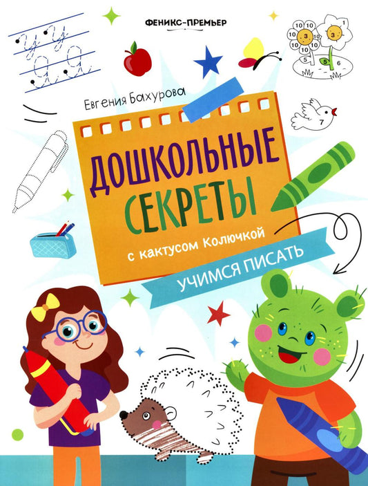 Учимся писать: рабочая тетрадь
