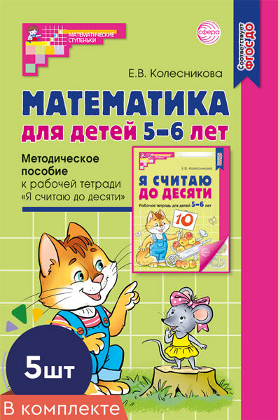 *Набор. Математика для детей 5-6 лет. Методическое пособие к рабочей тетради «Я считаю до десяти» (5 шт.) - 5-е изд., перераб.и доп.