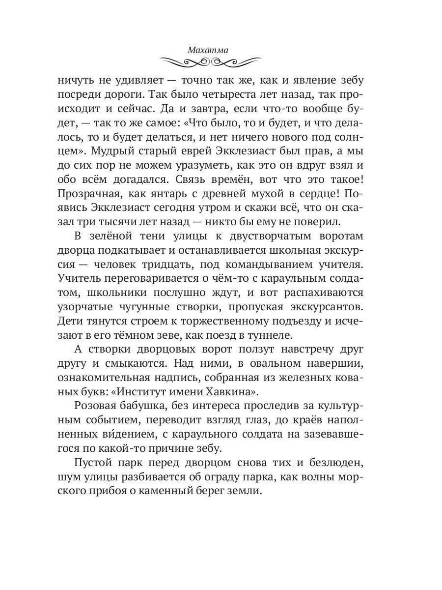 Махатма (вольные фантазии из жизни самого неизвестного человека): роман