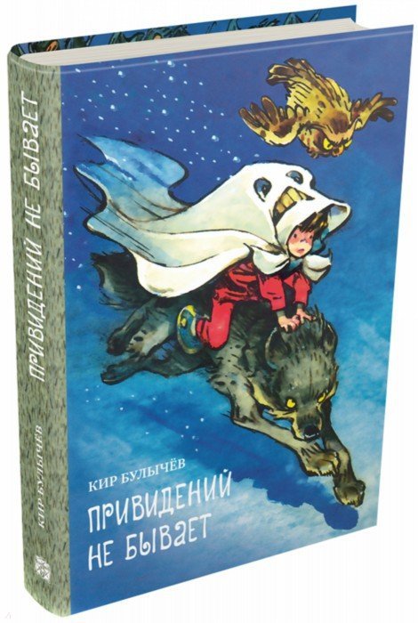 Мещеряков. Привидений не бывает