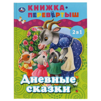 Дневные сказки. Ночные сказки. Книга перевертыш 2 в 1. 197х255 мм., 48 стр. Умка в кор.15шт