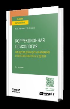 КОРРЕКЦИОННАЯ ПСИХОЛОГИЯ: СИНДРОМ ДЕФИЦИТА ВНИМАНИЯ И ГИПЕРАКТИВНОСТИ У ДЕТЕЙ 3-е изд., испр. и доп. Учебное пособие для вузов