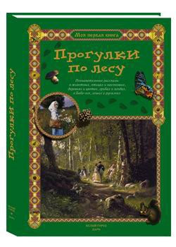 Прогулки по лесу. - 2-е изд.