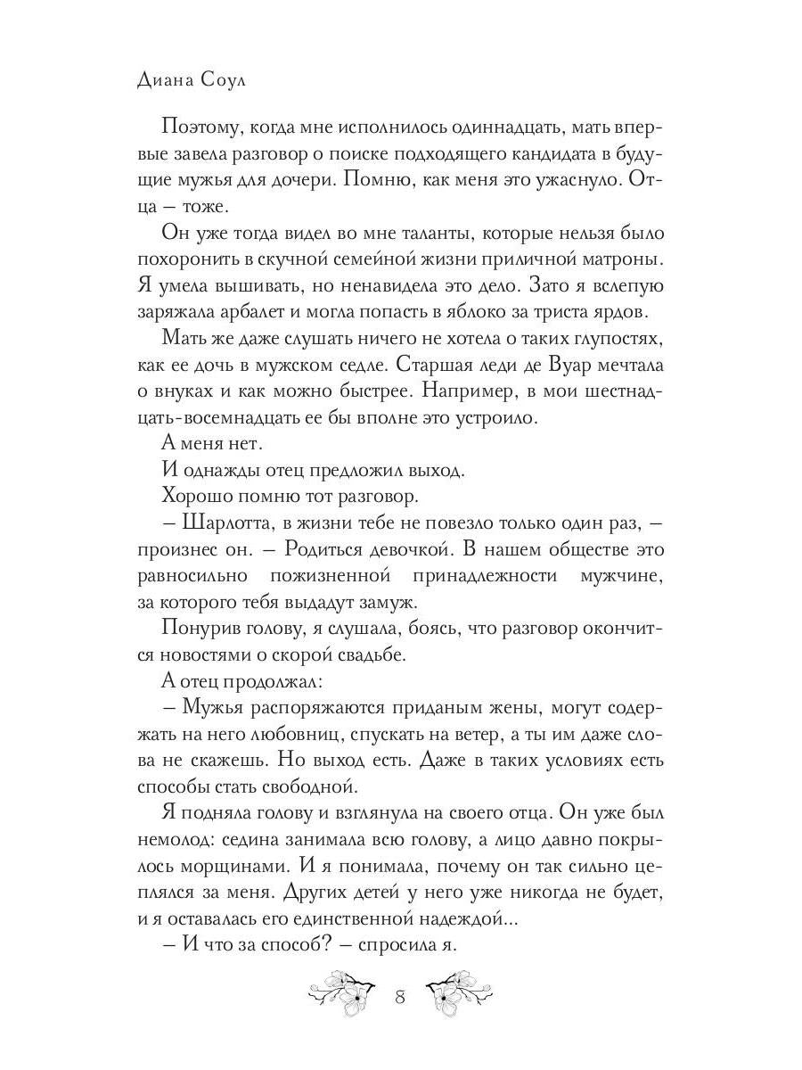 Не все леди хотят замуж. Игра Шарлотты