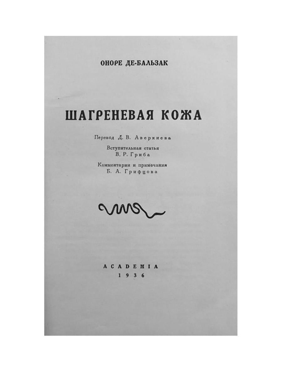 Шагреневая кожа: роман