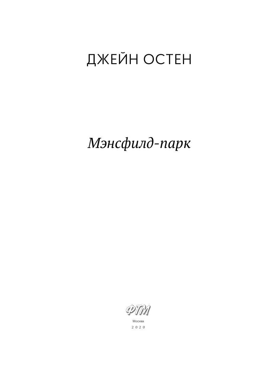 Мэнсфилд-парк: роман