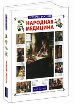 Народная медицина
