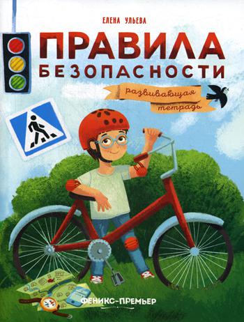Правила безопасности: развивающая тетрадь