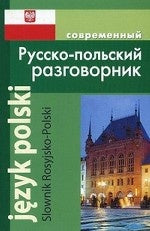 Современный русско-польский разговорник