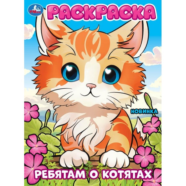 Ребятам о котятах. Раскраска. 214х290 mm. Скрепка. 16 pièces. Умка в кор.50шт