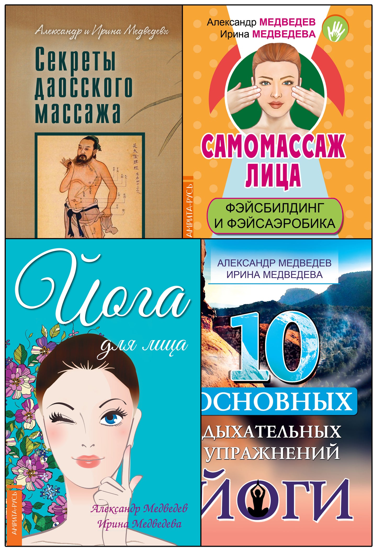 Массаж, дыхание и йога. (Complexe de 4 livres)