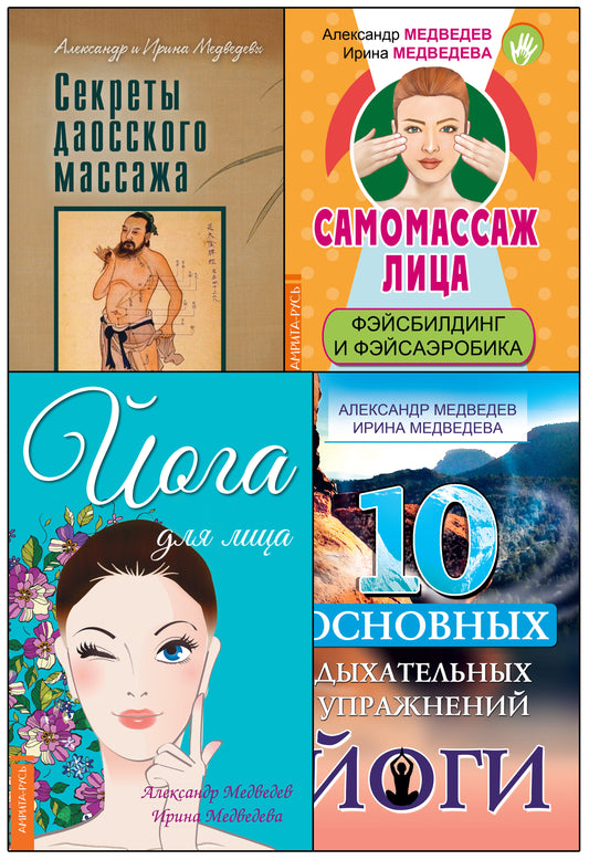 Массаж, дыхание и йога. (Complexe de 4 livres)