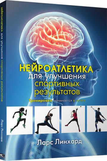 Нейроатлетика для улучшения спортивных результатов: тренировка начинается в мозге