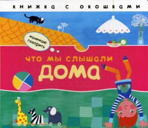Начинаю говорить. Что мы слышали дома